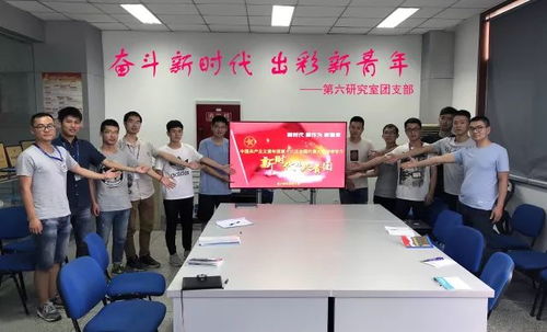 青春向黨，科技報國——四川航天系統(tǒng)工程研究所青年深入學(xué)習(xí)團(tuán)的十八大精神，勇攀網(wǎng)絡(luò)系統(tǒng)工程技術(shù)開發(fā)新高峰